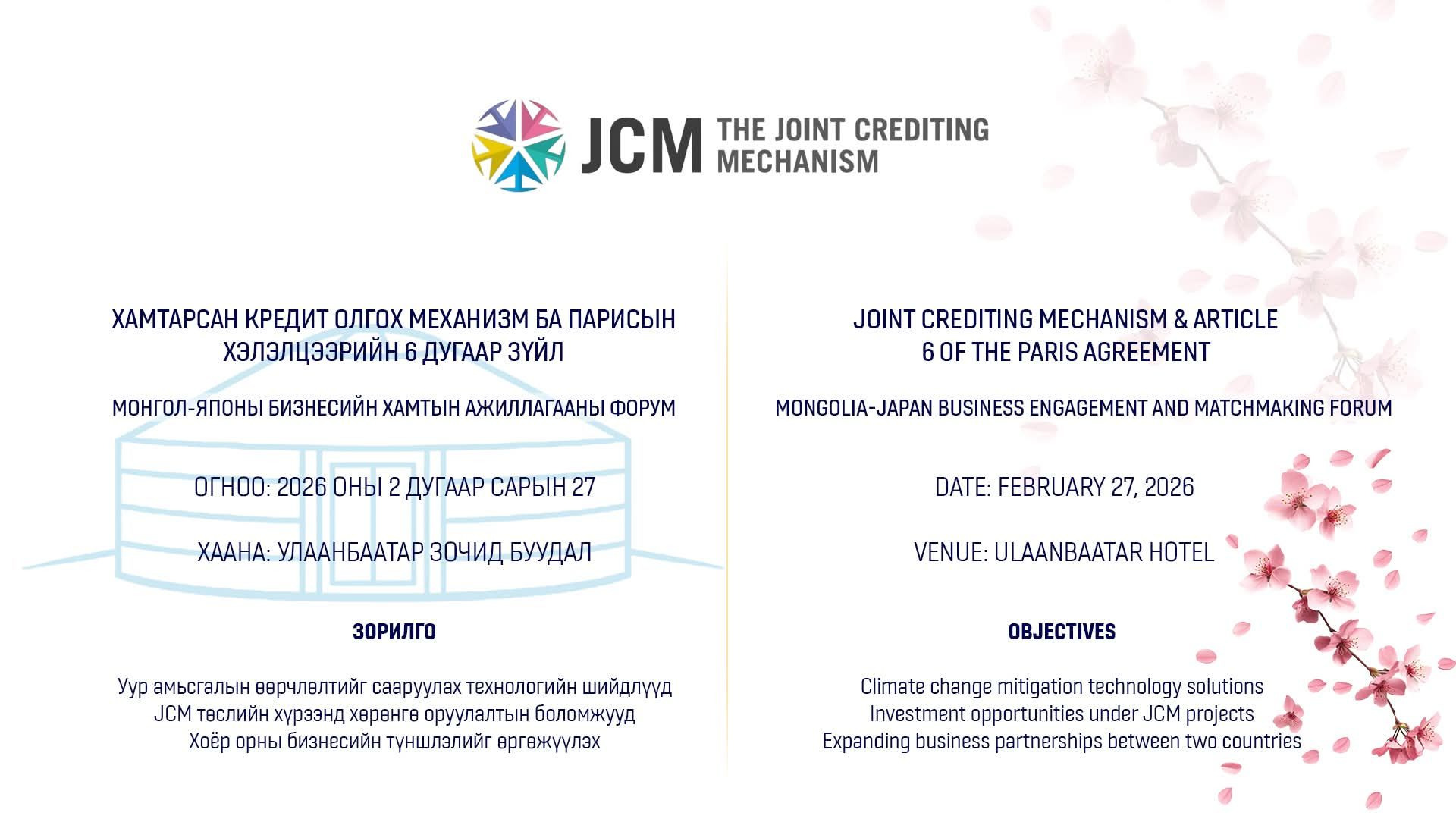 “Монгол Улсад Бизнесийн оролцоог нэмэгдүүлэх замаар Парисын хэлэлцээрийн 6 дугаар зүйлийн хэрэгжилтийг ахиулах, Хамтарсан кредит олгох механизм (JCM)-ын төсөлд оролцогч талуудыг холбох форум” -ыг 2026 ОНЫ 2 ДУГААР САРЫН 27-нд Улаанбаатар хотноо зохион бай